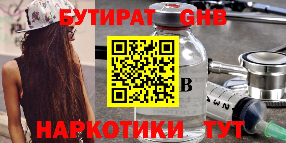 Бутират Butirat Новокуйбышевск