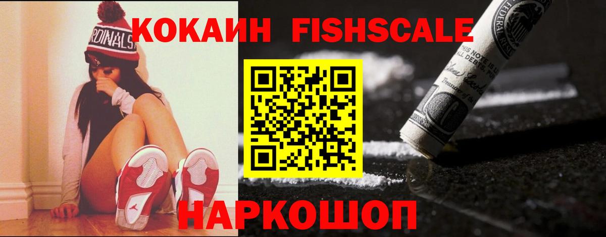 Cocaine Fish Scale  Вход с VPN  COCAIN Колумбийский  Новокуйбышевск 