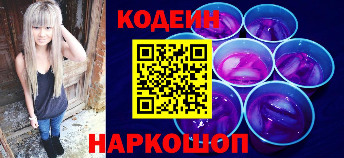 Codein Purple Drank  Вход с VPN  Кодеиновый сироп Lean напиток Lean (лин)  Новокуйбышевск 